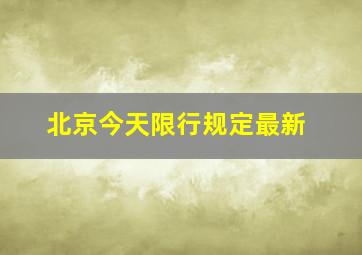 北京今天限行规定最新