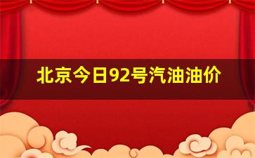 北京今日92号汽油油价