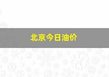 北京今日油价