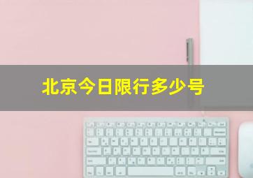 北京今日限行多少号