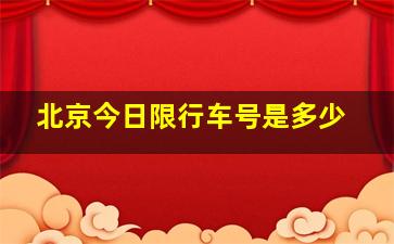 北京今日限行车号是多少