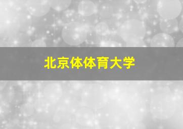 北京体体育大学