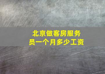 北京做客房服务员一个月多少工资