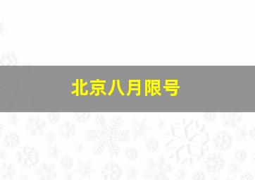 北京八月限号