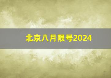 北京八月限号2024