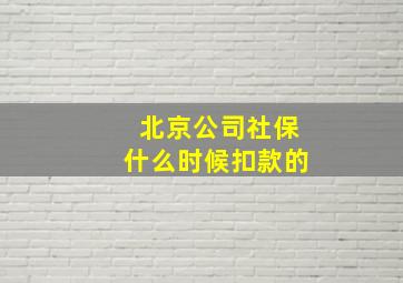 北京公司社保什么时候扣款的