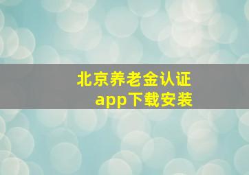 北京养老金认证app下载安装