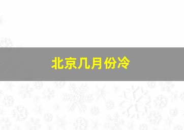 北京几月份冷