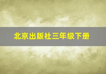 北京出版社三年级下册