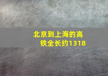 北京到上海的高铁全长约1318