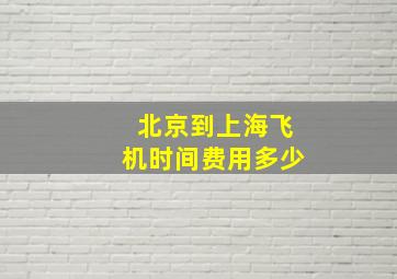 北京到上海飞机时间费用多少