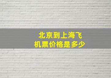 北京到上海飞机票价格是多少