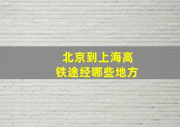 北京到上海高铁途经哪些地方