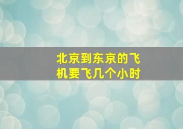 北京到东京的飞机要飞几个小时