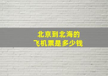 北京到北海的飞机票是多少钱