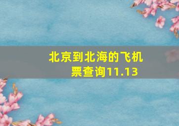 北京到北海的飞机票查询11.13