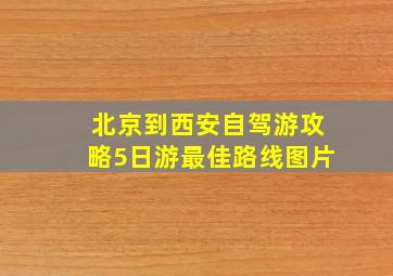 北京到西安自驾游攻略5日游最佳路线图片