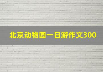 北京动物园一日游作文300