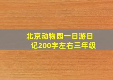 北京动物园一日游日记200字左右三年级