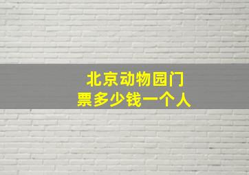 北京动物园门票多少钱一个人