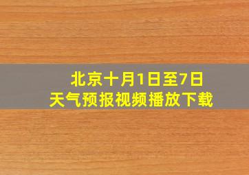 北京十月1日至7日天气预报视频播放下载