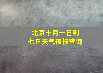 北京十月一日到七日天气预报查询