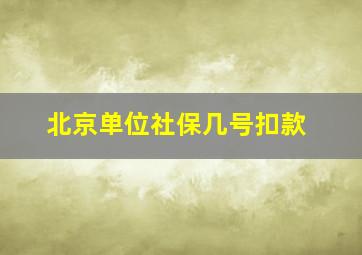 北京单位社保几号扣款