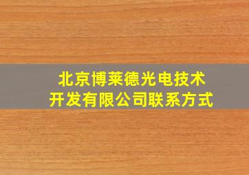 北京博莱德光电技术开发有限公司联系方式