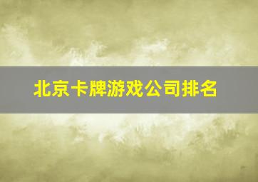 北京卡牌游戏公司排名