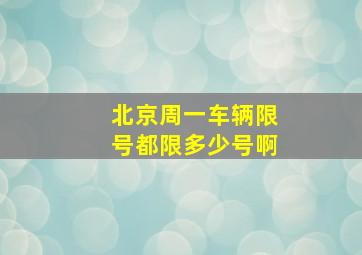 北京周一车辆限号都限多少号啊