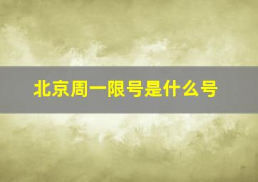 北京周一限号是什么号