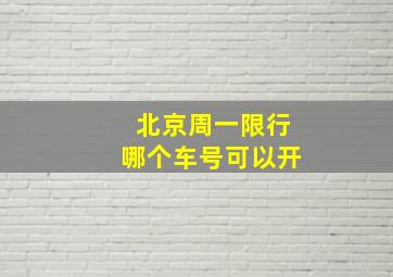 北京周一限行哪个车号可以开