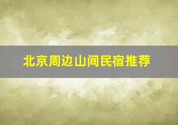 北京周边山间民宿推荐