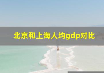 北京和上海人均gdp对比