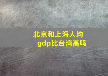 北京和上海人均gdp比台湾高吗