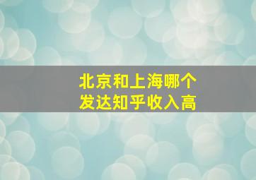 北京和上海哪个发达知乎收入高