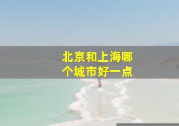 北京和上海哪个城市好一点