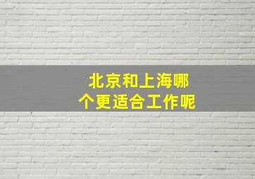 北京和上海哪个更适合工作呢