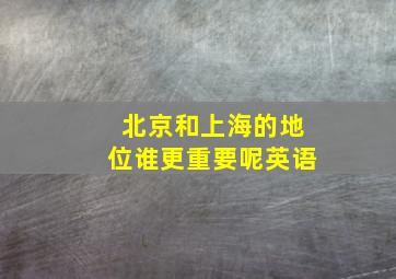 北京和上海的地位谁更重要呢英语