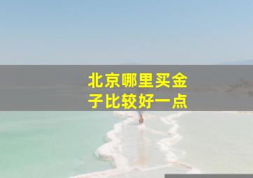 北京哪里买金子比较好一点