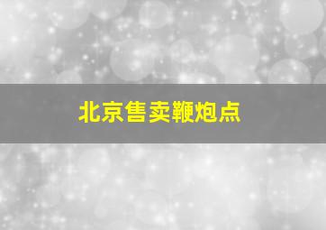 北京售卖鞭炮点