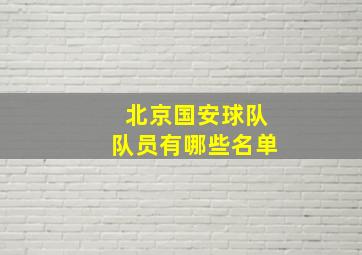 北京国安球队队员有哪些名单