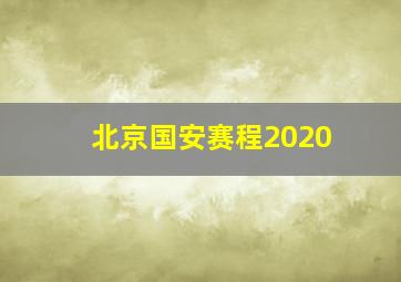 北京国安赛程2020