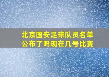 北京国安足球队员名单公布了吗现在几号比赛