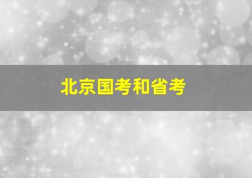 北京国考和省考