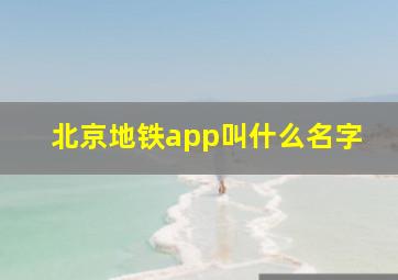 北京地铁app叫什么名字