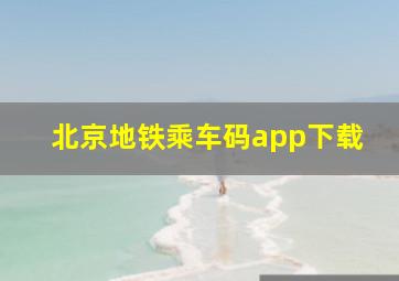 北京地铁乘车码app下载