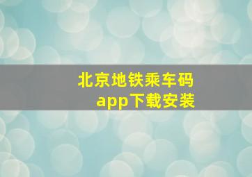 北京地铁乘车码app下载安装