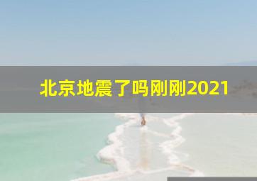 北京地震了吗刚刚2021