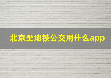 北京坐地铁公交用什么app